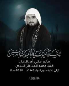 ليالي عشرة محرم - الملا محمد البلادي