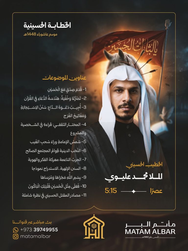 برنامج الخطابة الحسينية (عصراً) - مأتم البر بعالي