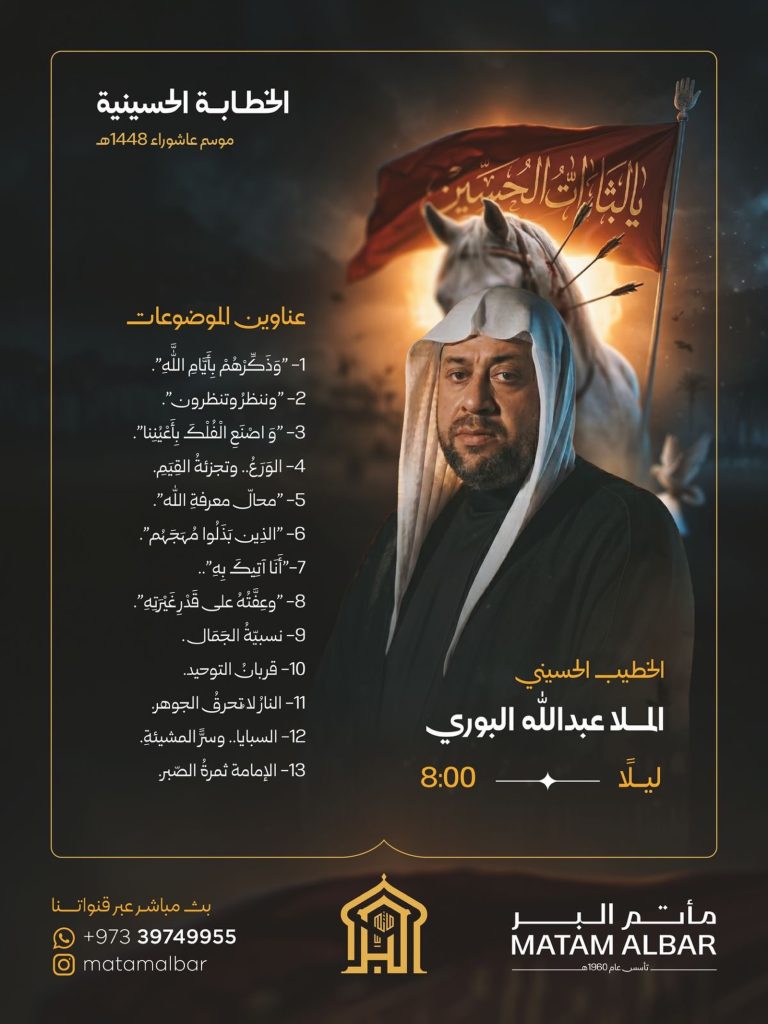 برنامج الخطابة الحسينية (ليلاً) - مأتم البر بعالي