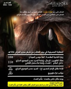 الخطابة الحسينية في يوم العاشر من شهر محرم الحرام