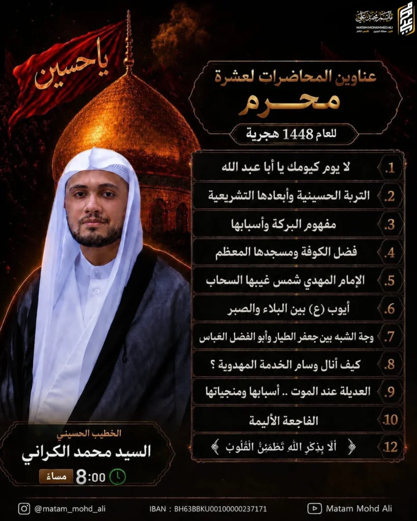 برنامج الخطابة - مأتم الحاج محمد علي بن يوسف