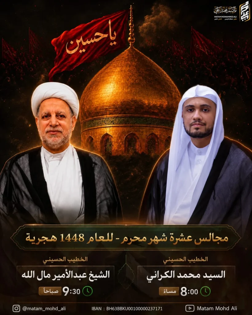 مجالس عشرة محرم - مأتم الحاج محمد علي بن يوسف