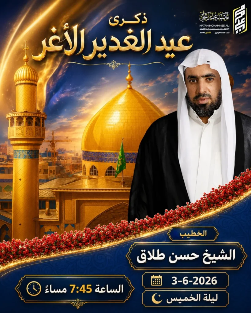 مجلس ذكرى عيد الغدير الأغر ليلة الخميس - الشيخ حسن طلاق