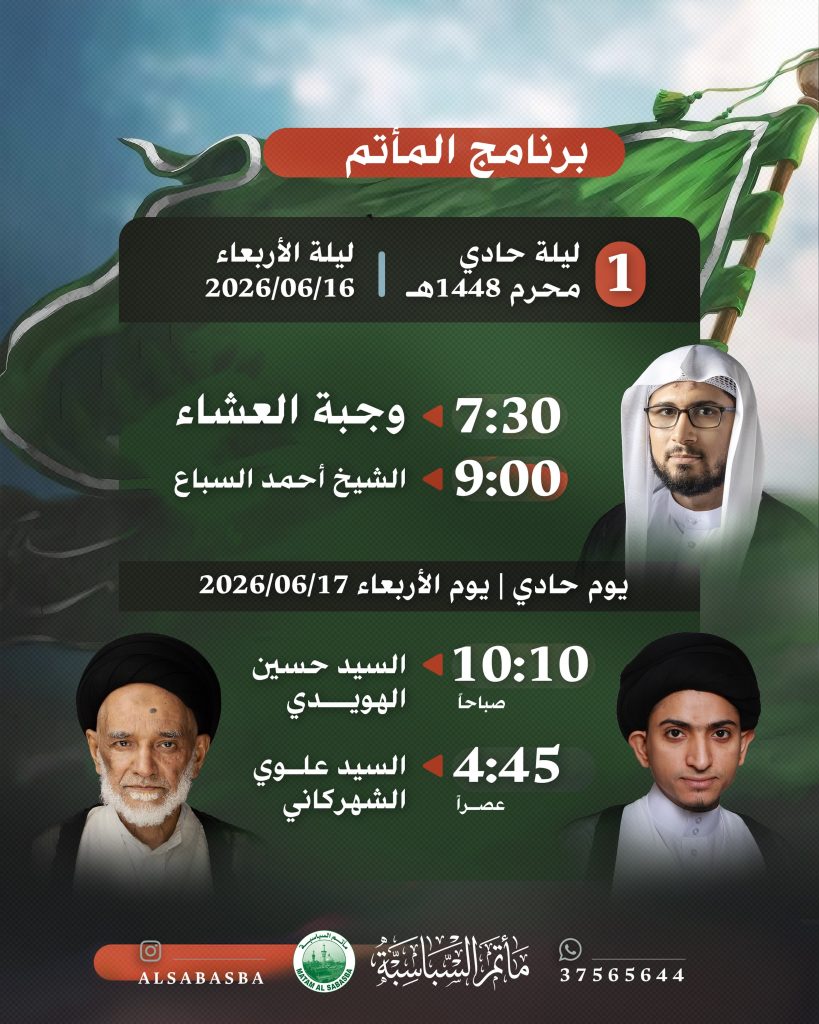 برنامج يوم حادي محرم - مأتم السباسبة