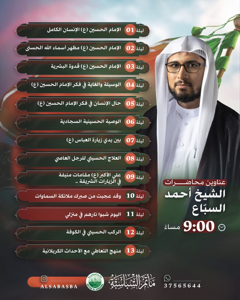 عناوين محاضرات - مأتم السباسبة