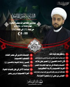 محاضرات عشرة محرم - مأتم الصفافير