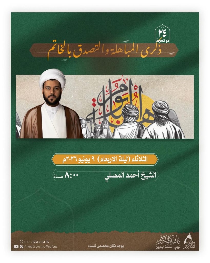 الاحتفال بذكرى المباهلة والتصدق بالخاتم - الثلاثاء ليلة الأربعاء ٩ يونيو ٢٠٢٦ - الشيخ أحمد المصلي
