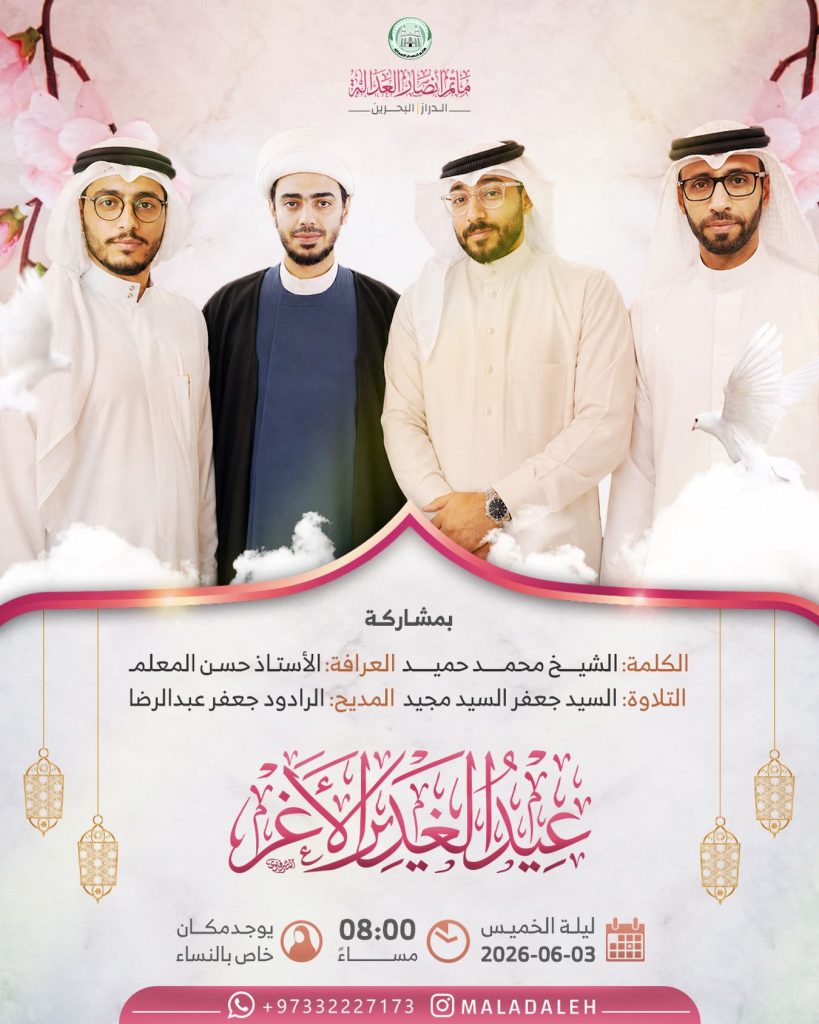 الاحتفال بذكرى عيد الغدير "عيد الولاية" - ليلة الخميس 3 يونيو 2026