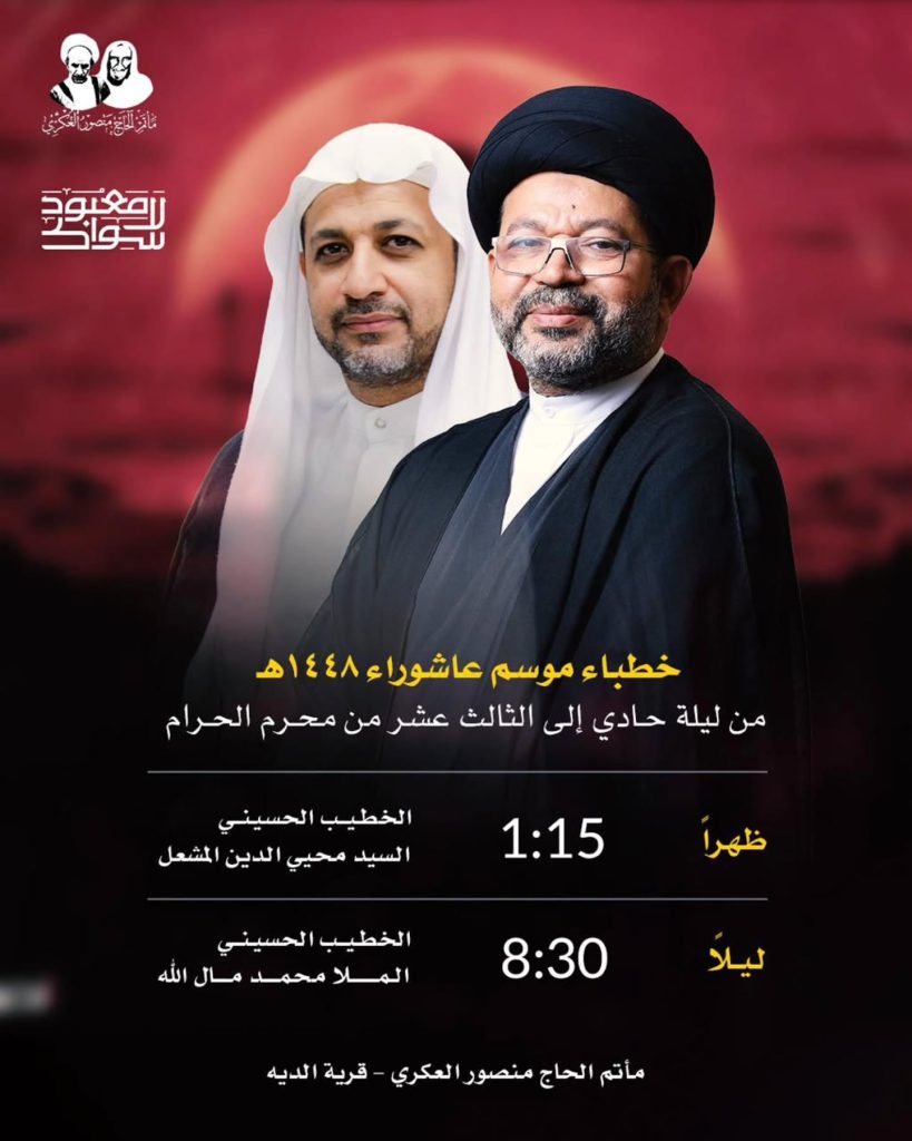جدول خطباء موسم عاشوراء 1448 - مأتم الحاج منصور العكري
