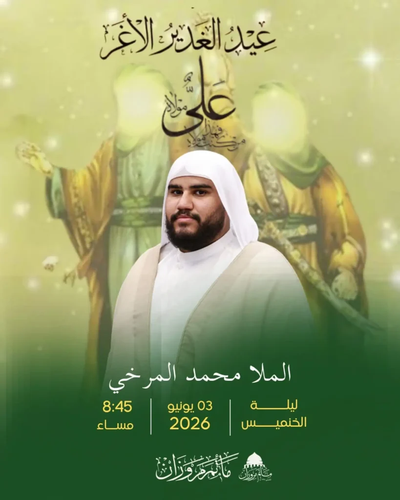 احتفال عيد الغدير - الملا محمد المرزخي