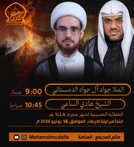 الخطابة الحسينية - مأتم المديفع