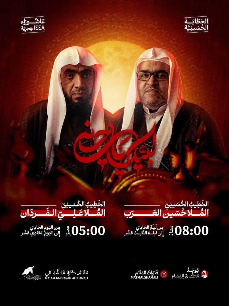 مجالس الخطابة الحسينية - مأتم كرانة الشمالي
