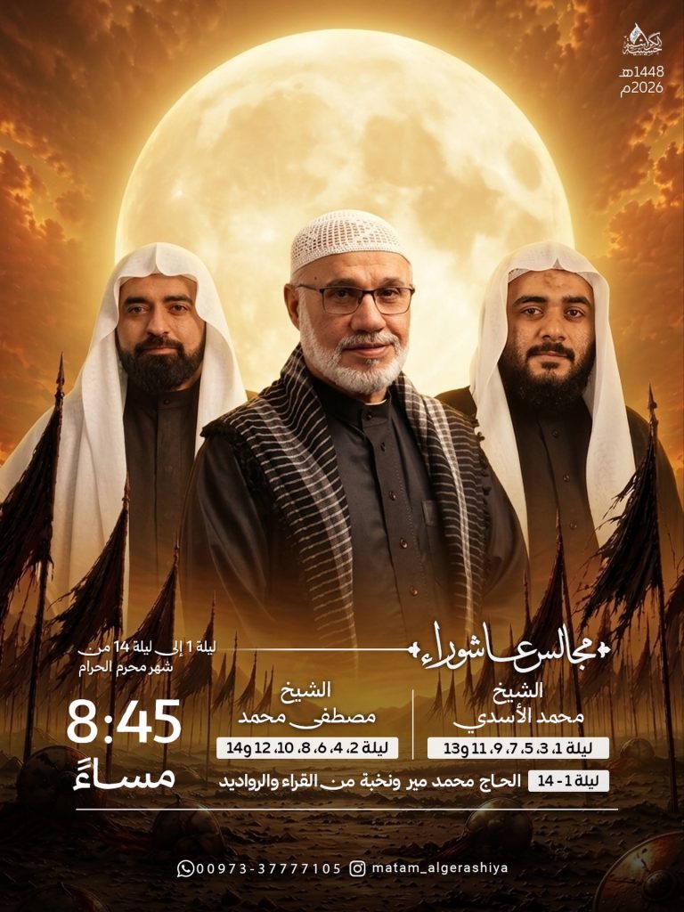 مجالس عاشوراء 1448 - حسينية الكراشية