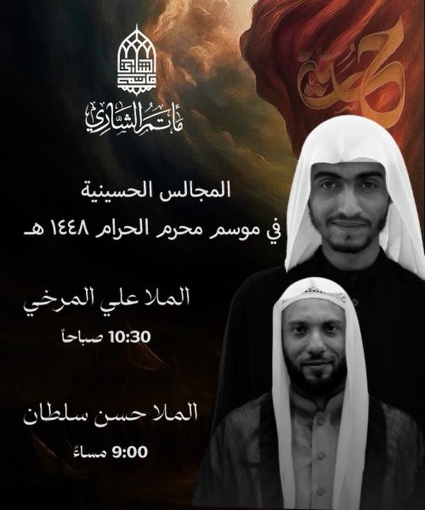 المجالس الحسينية - مأتم الشاري