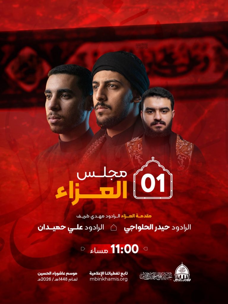 مجلس العزاء ليلة الحادي - مأتم الحاج أحمد بن خميس