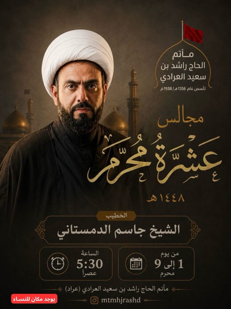 مجالس عشرة محرم - مأتم الحاج راشد بن سعيد العرادي