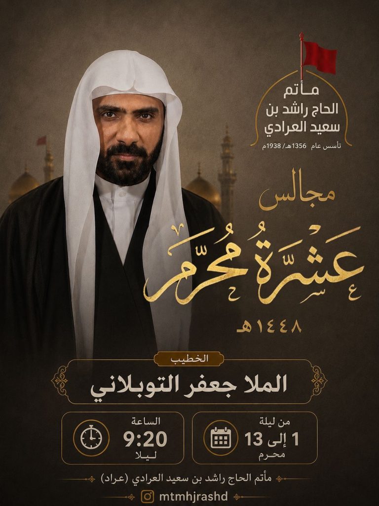مجلس القراءة في عشرة محرم - مأتم الحاج راشد العرادي