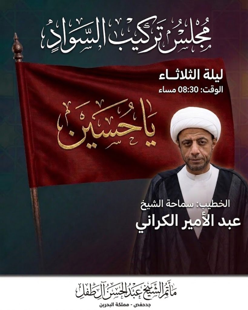 مجلس تركيب السواد - مأتم الشيخ عبدالحسن آل طفل