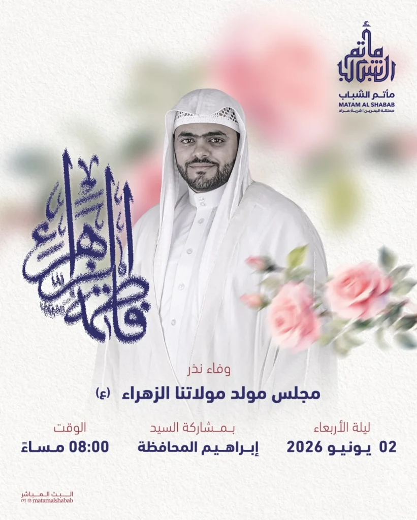 مجلس مولد الزهراء عليها السلام - وفاء نذر - بمشاركة السيد إبراهيم المحافظة