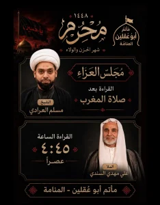 مجلس العزاء والقراءة - مأتم أبو عقلين المنامة