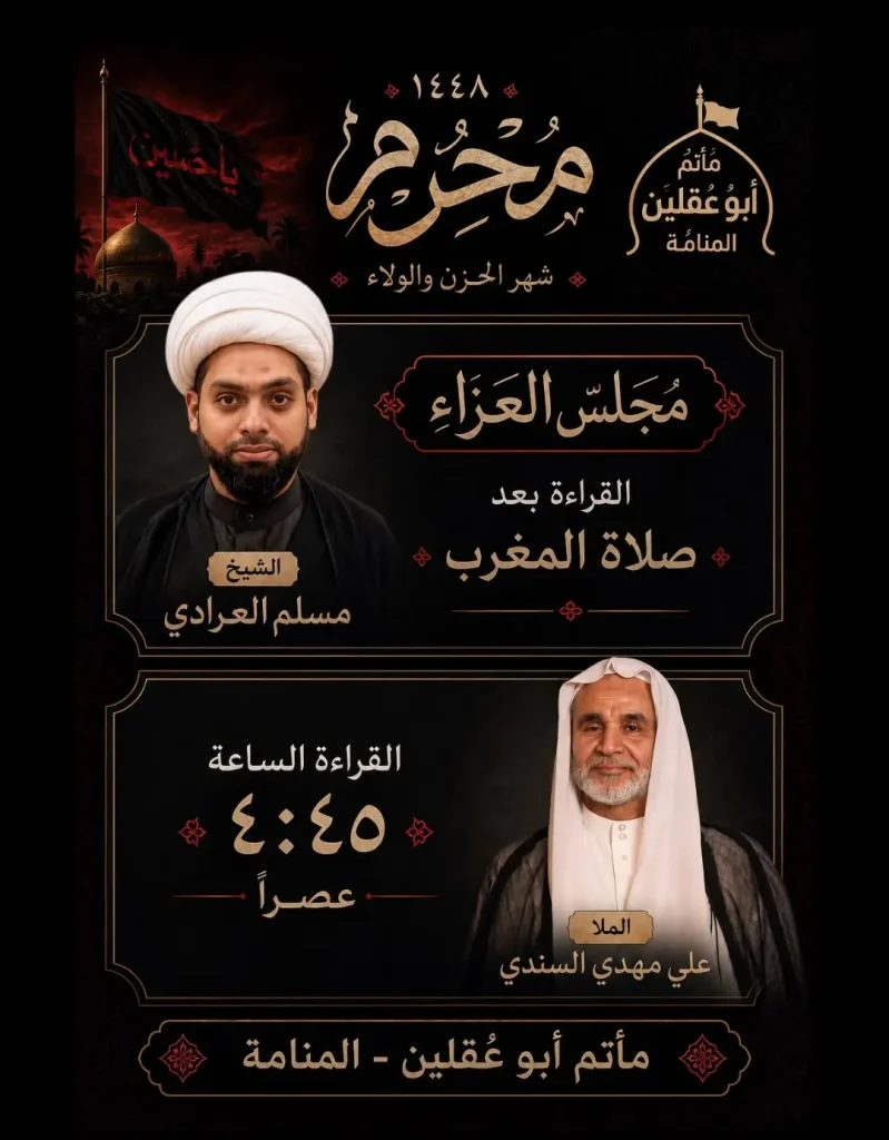 مجلس العزاء والقراءة - مأتم أبو عقلين المنامة