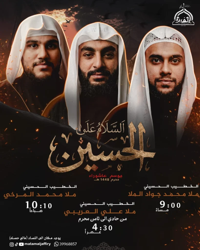 برنامج موسم عاشوراء محرم 1448 ه