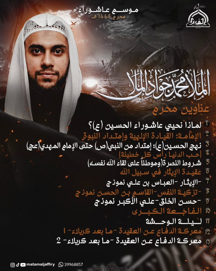 برنامج محاضرات موسم عاشوراء محرم 1448 ه - الملا محمد جواد الملا