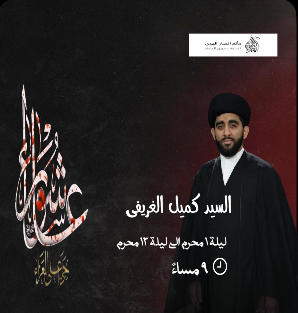 مجالس عزاء محرم 1448 ه - السيد كميل الغريفي