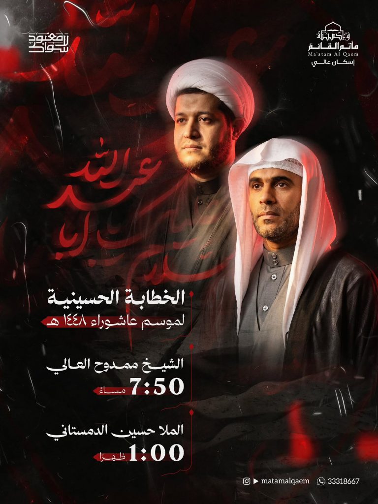 الخطابة الحسينية لموسم عاشوراء - مأتم القائم (عج)