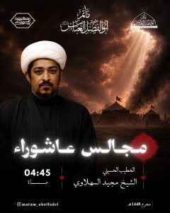 برنامج قراءة العشرة الحسينية - مأتم أبو الفضل العباس (ع)