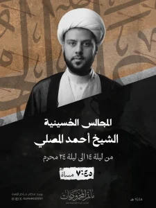 المجالس الحسينية - الشيخ أحمد المصلي
