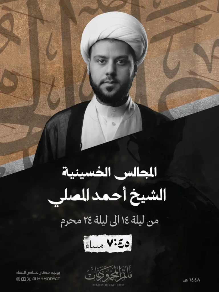 المجالس الحسينية - الشيخ أحمد المصلي