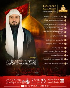 برنامج الخطابة الحسينية - الشيخ حسين عبدالكريم الجمري