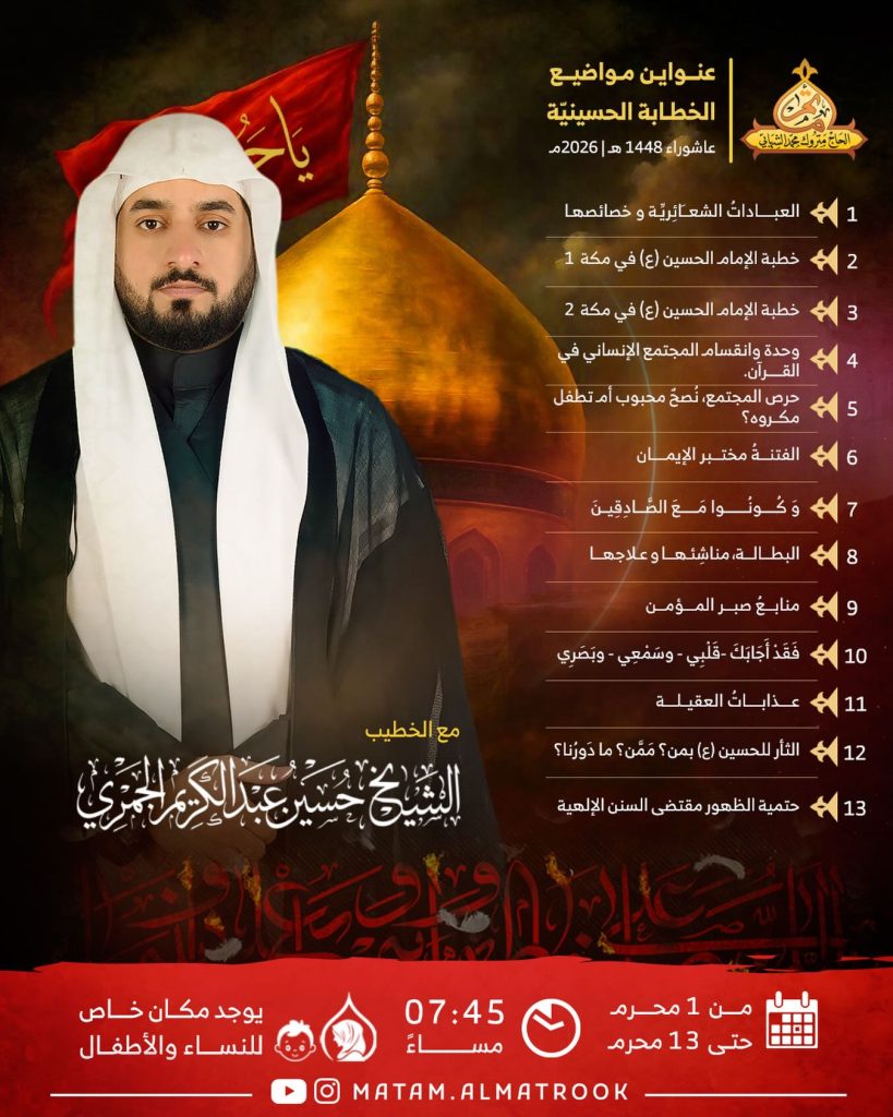برنامج الخطابة الحسينية - الشيخ حسين عبدالكريم الجمري