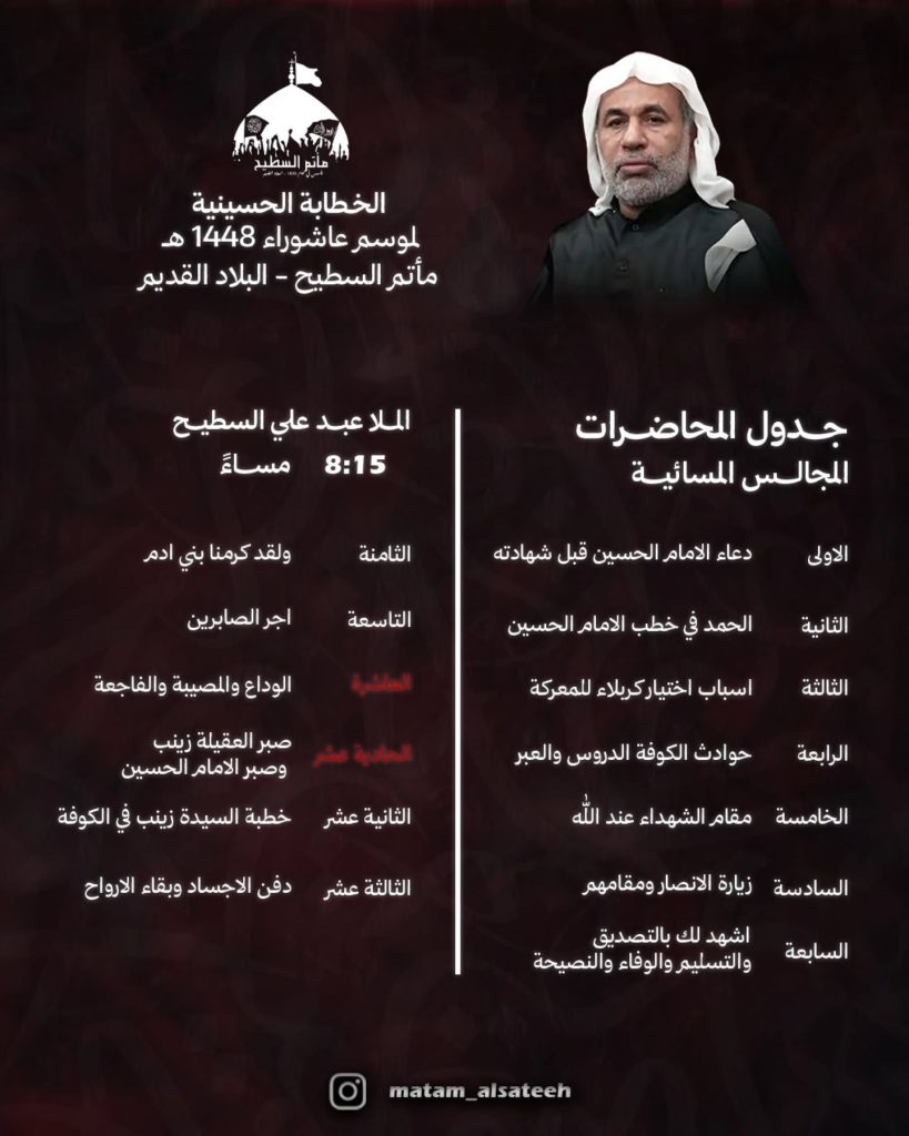 مواضيع الخطابة لموسم عاشوراء 1448 - مأتم السطيح