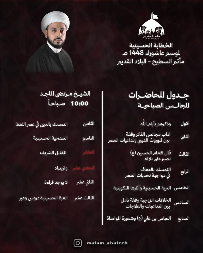 الخطابة الحسينية - مأتم السطيح