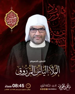 مجالس شهري محرم وصفر 1448 ه - الملا إلياس المرزوق