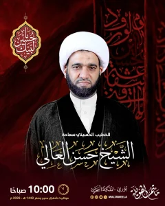 برنامج شهري محرم وصفر 1448 ه - الشيخ حسن العالي