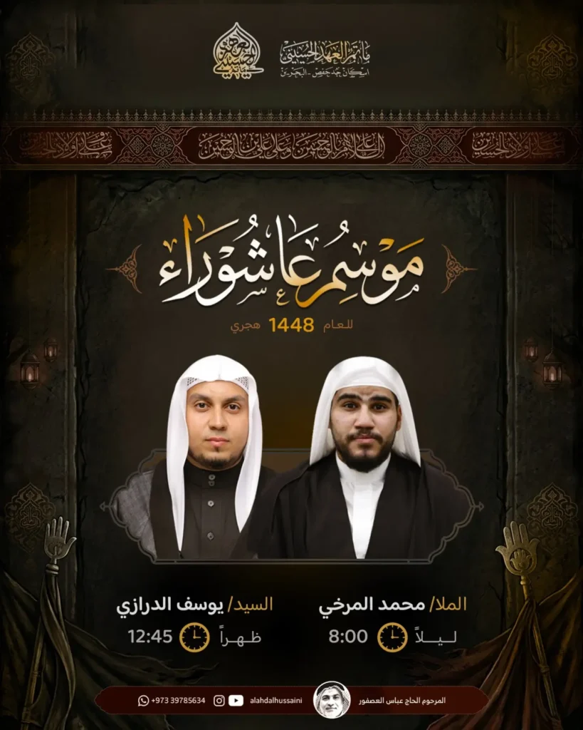 موسم عاشوراء - مأتم العهد الحسيني