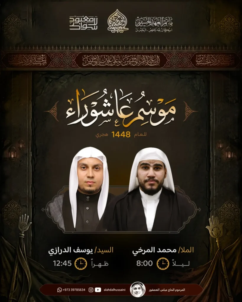موسم عاشوراء 1448 ه