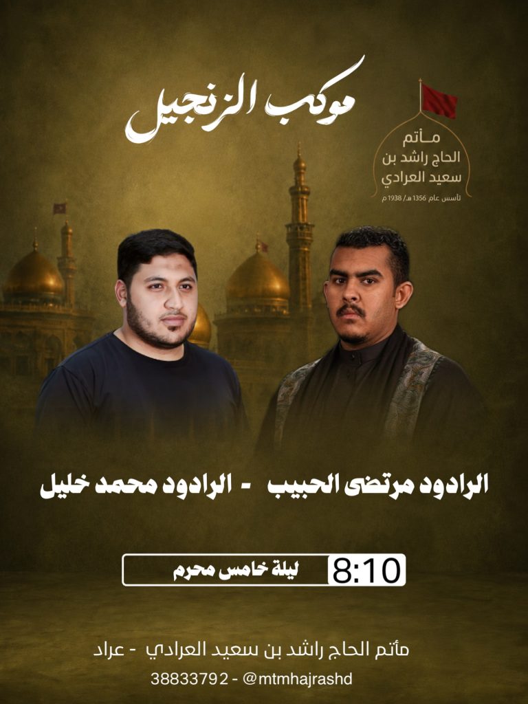 موكب الزنجيل - ليلة الخامس