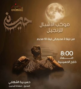 موكب الأشبال للزنجيل - حسينية الشهابي
