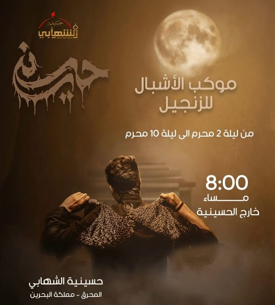 موكب الأشبال للزنجيل - حسينية الشهابي