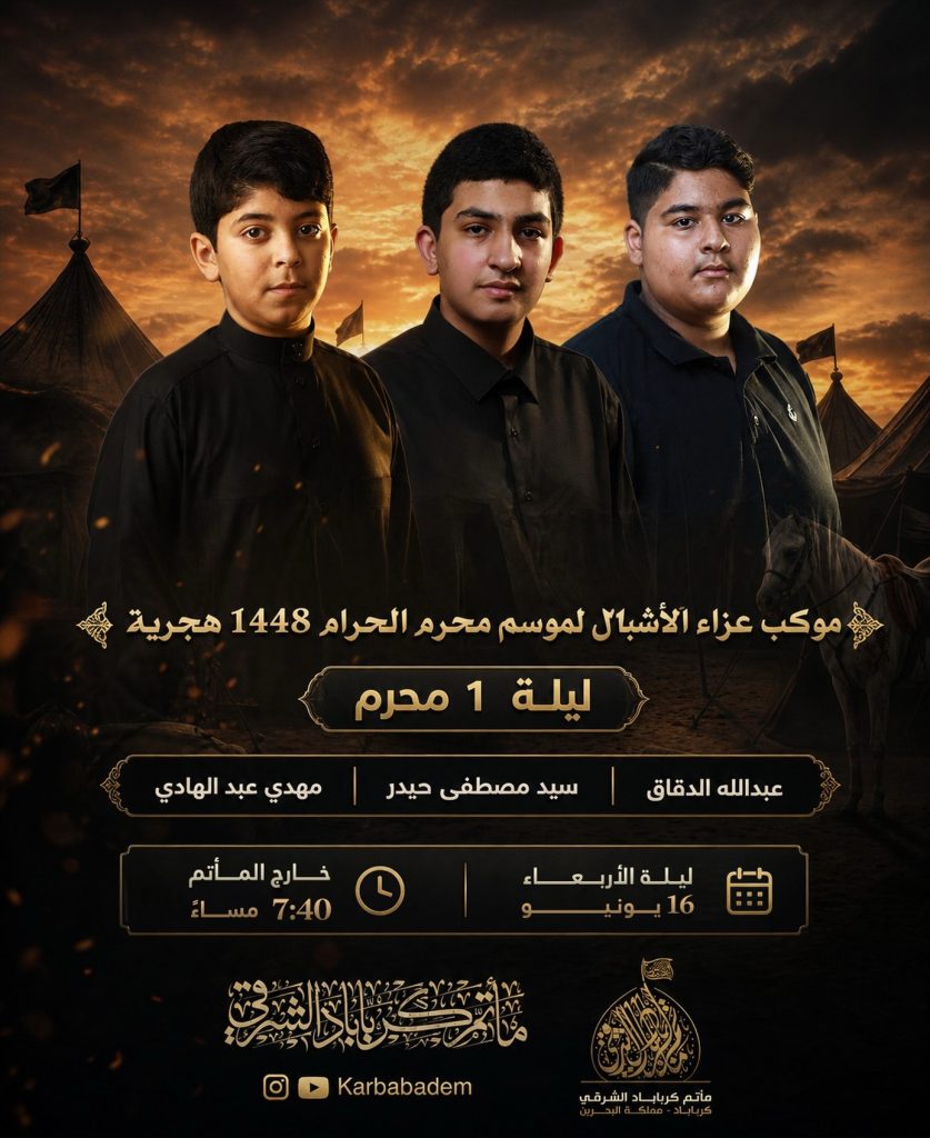 موكب عزاء الأشبال - مأتم كرباباد الشرقي