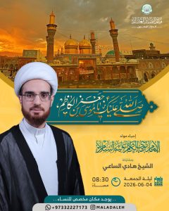 إحياء مولد الإمام موسى الكاظم (ع) ليلة الجمعة 4 يونيو 2026 - الشيخ هادي الساعي
