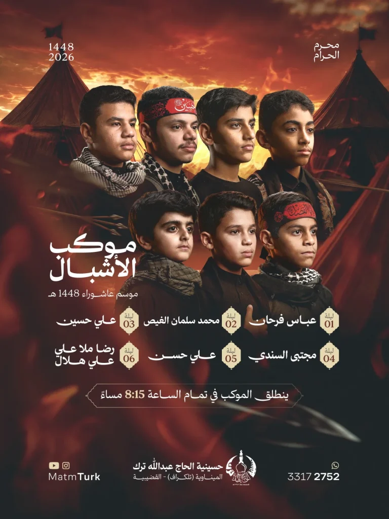 موكب الأشبال - حسينية الحاج عبدالله ترك