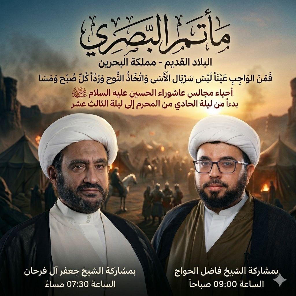 مجالس إحياء عاشوراء - مأتم البصري