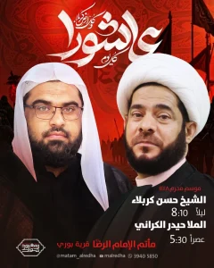 برنامج الخطابة لمأتم الإمام الرضا (ع) - محرم 1448