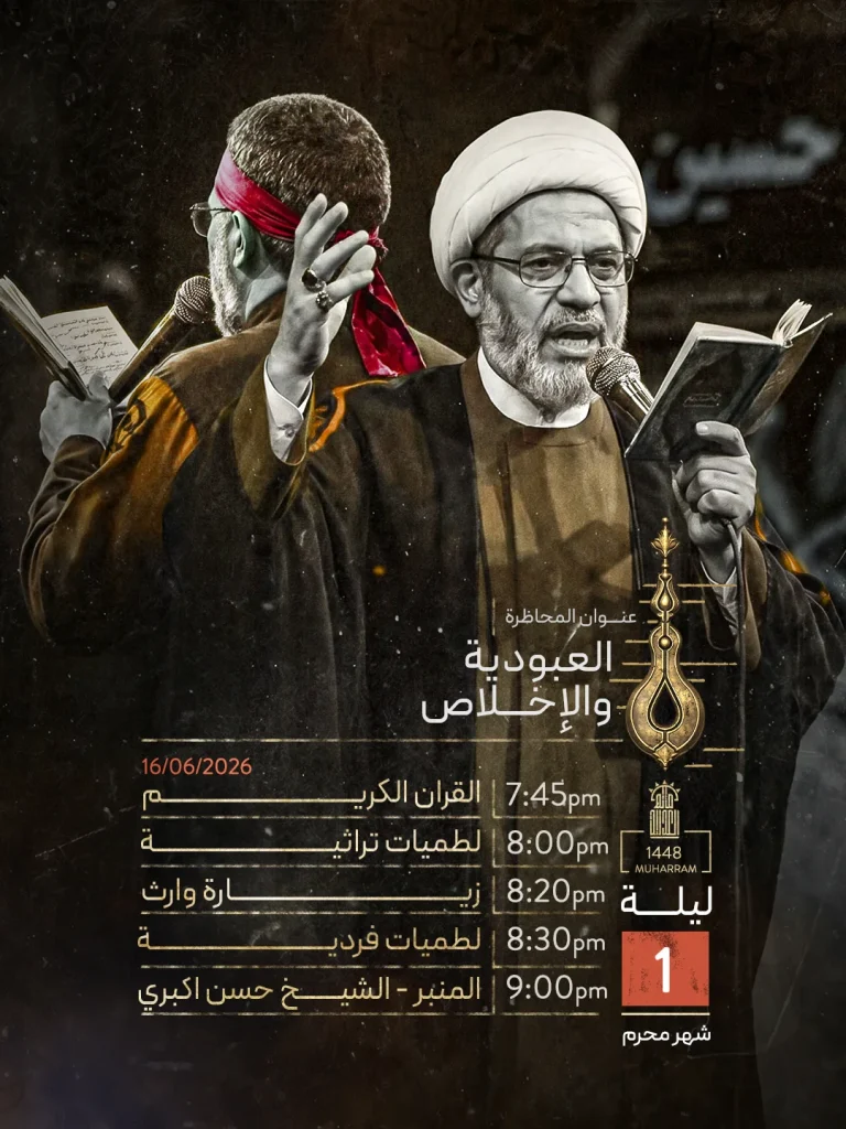 محاضرة العبودية والإخلاص - مأتم العدلية