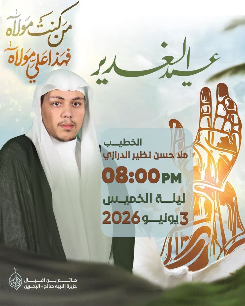إحياء ذكرى عيد الغدير - ليلة الخميس 3 يونيو 2026 - الملا حسن نظير الدرازي